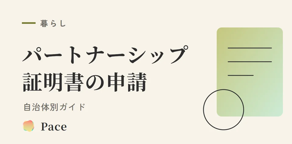 パートナーシップ証明書の申請手順｜自治体別ガイド【2026】