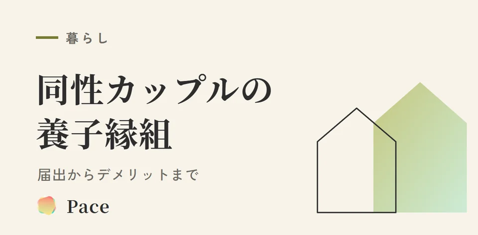 【2026年】同性カップル養子縁組|届出からデメリットまで