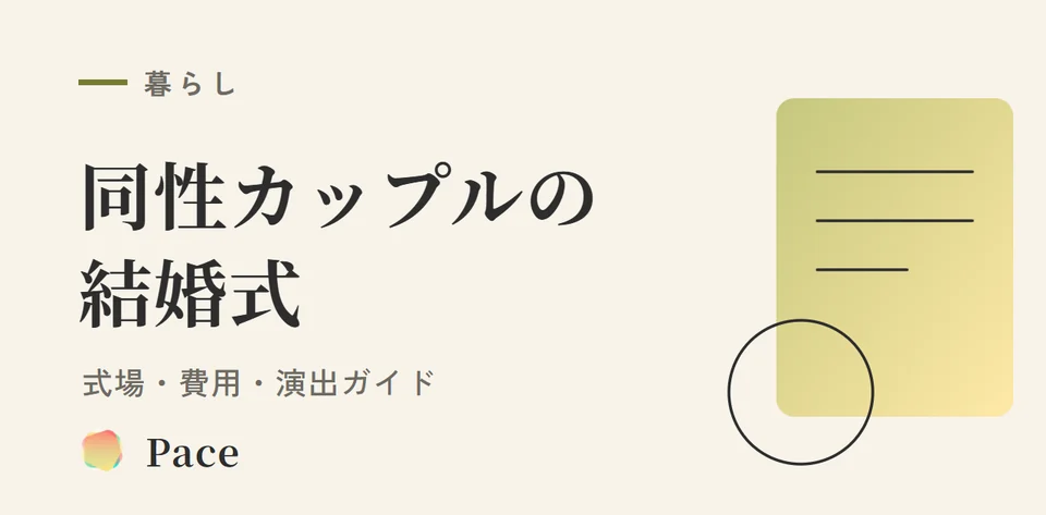 同性カップルの結婚式｜式場・費用・演出ガイド【2026年版】