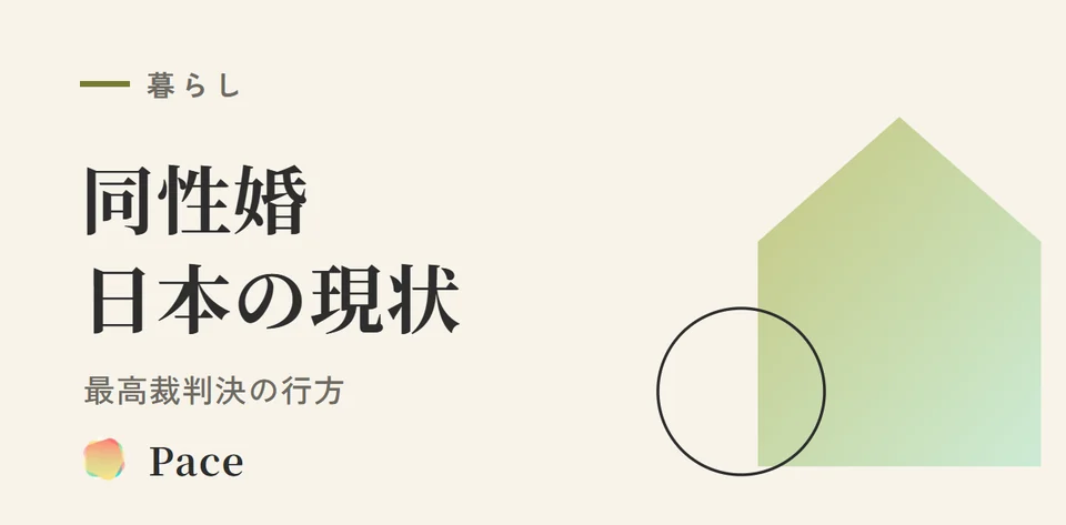 【2026年最新】同性婚 日本の現状｜最高裁判決の行方