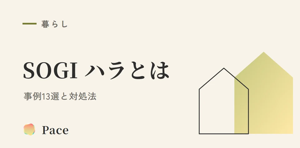 【2026年版】SOGIハラとは|事例13選と対処法