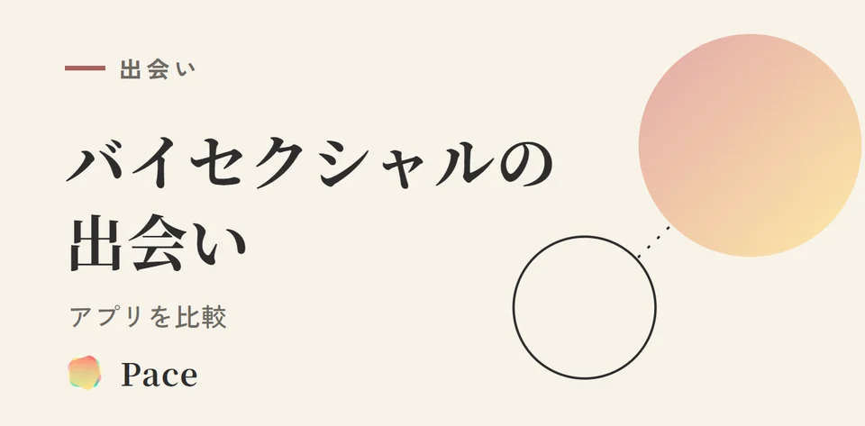 バイセクシャルの出会い・アプリ比較【2026】