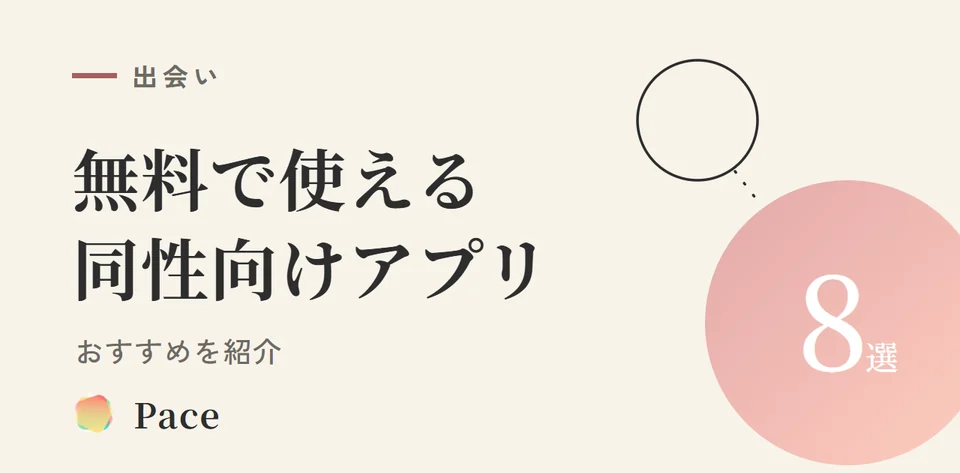 同性マッチングアプリ無料おすすめ8選【2026】