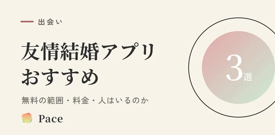 友情結婚アプリおすすめ3選【2026年10月】無料の範囲・料金・人はいるのか