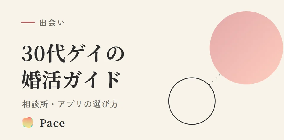 【2026年】30代ゲイの婚活完全ガイド|相談所・アプリの選び方