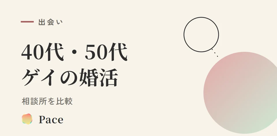 【2026年】40代・50代ゲイ婚活完全ガイド|相談所比較
