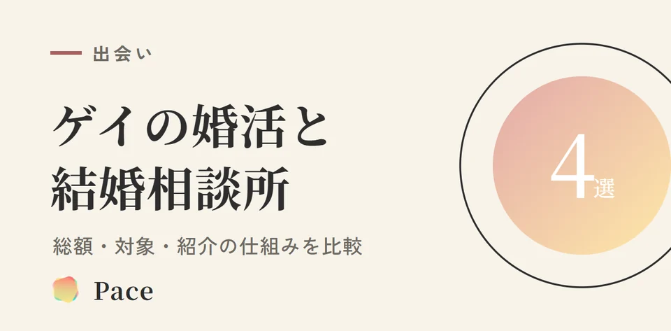 ゲイの婚活におすすめの結婚相談所4選【2026年】総額・対象・紹介の仕組みを比較