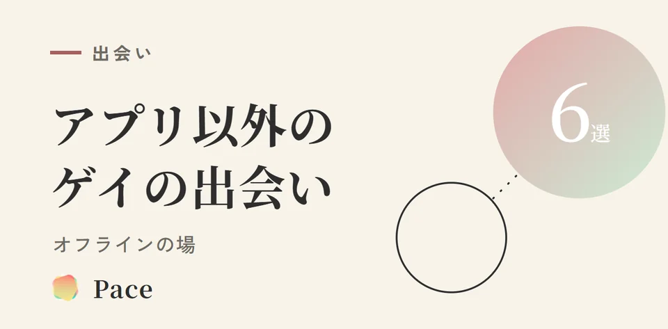 ゲイの出会いアプリ以外|オフライン6選