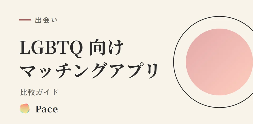 LGBTQ向けマッチングアプリ比較【2026年版】