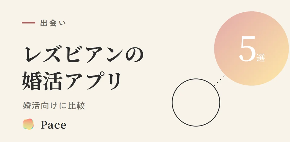 【2026年最新】レズビアン婚活アプリ4選|婚活向け比較