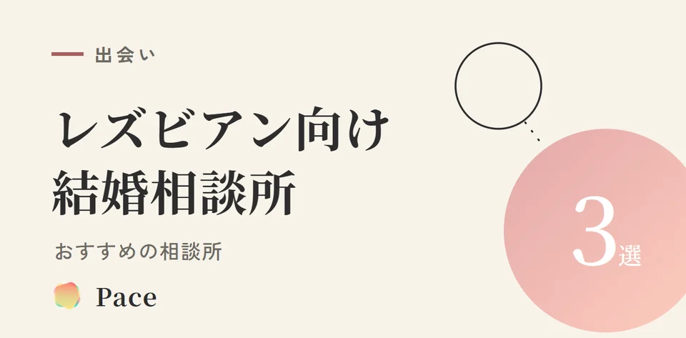 レズビアン向け結婚相談所おすすめ3選【2026年】