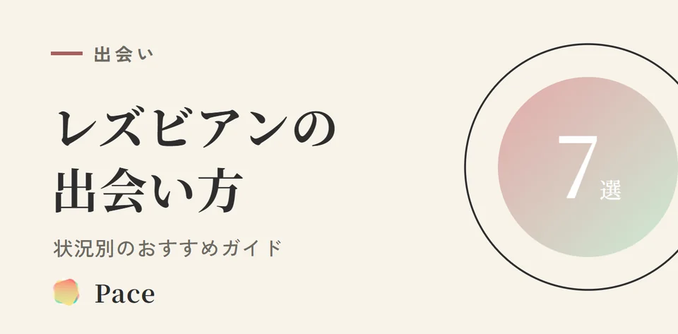 レズビアン出会い方法7選|状況別おすすめガイド