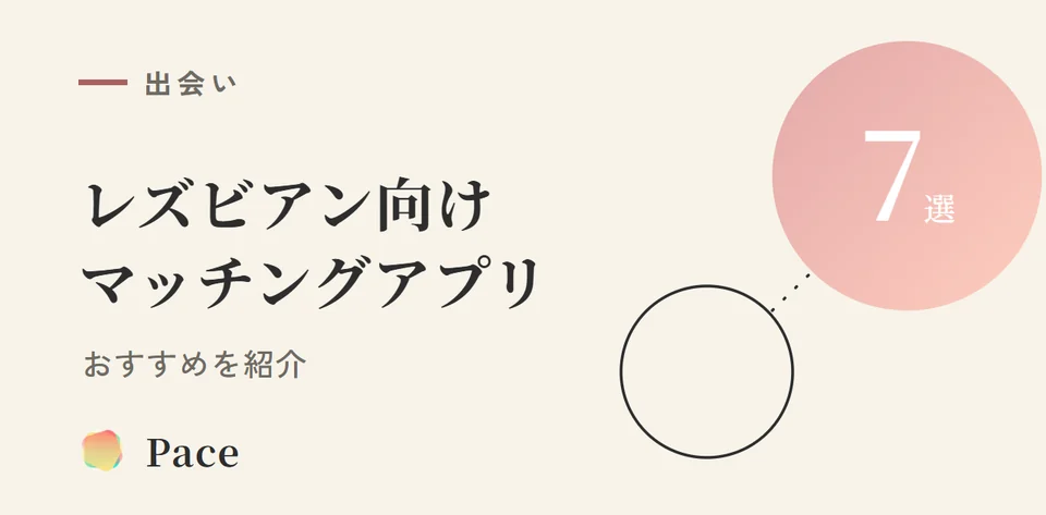 レズビアン向けマッチングアプリおすすめ7選【2026年】