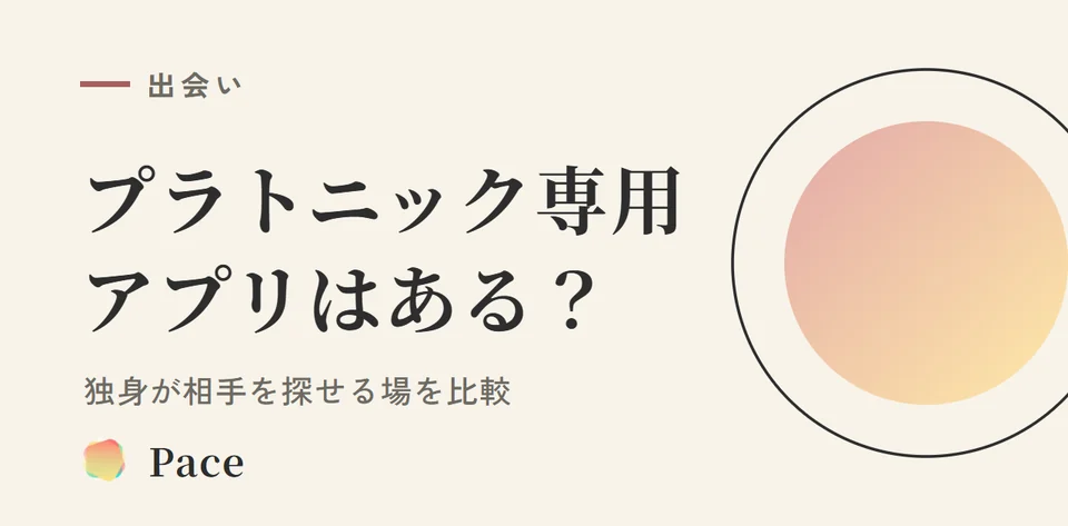 プラトニック専用アプリはある？独身が相手を探せる場を比較