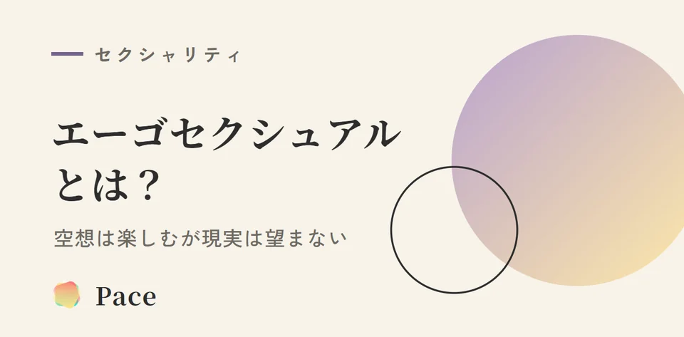 エーゴセクシュアルとは｜空想は楽しむが現実は望まない