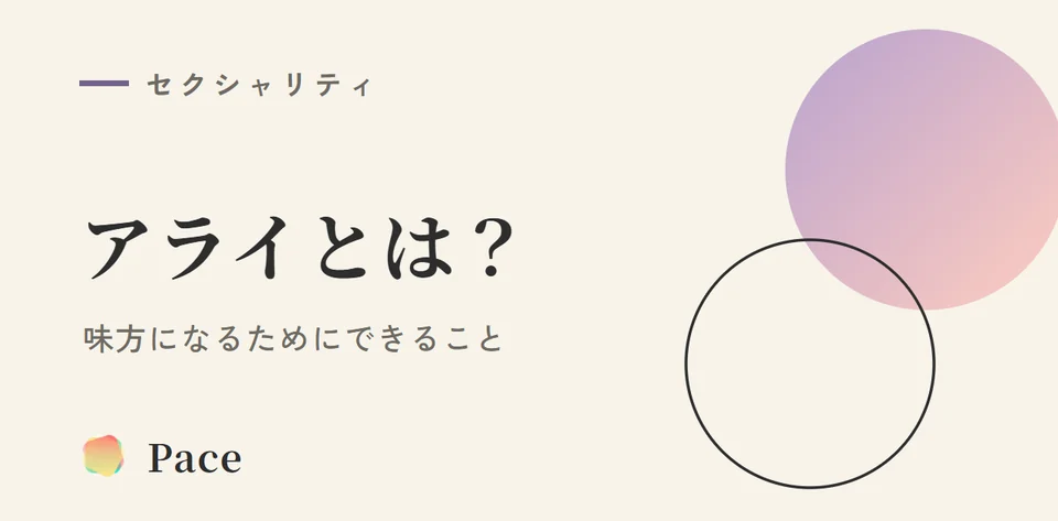 アライ（Ally）とは？LGBTQの味方になるためにできること
