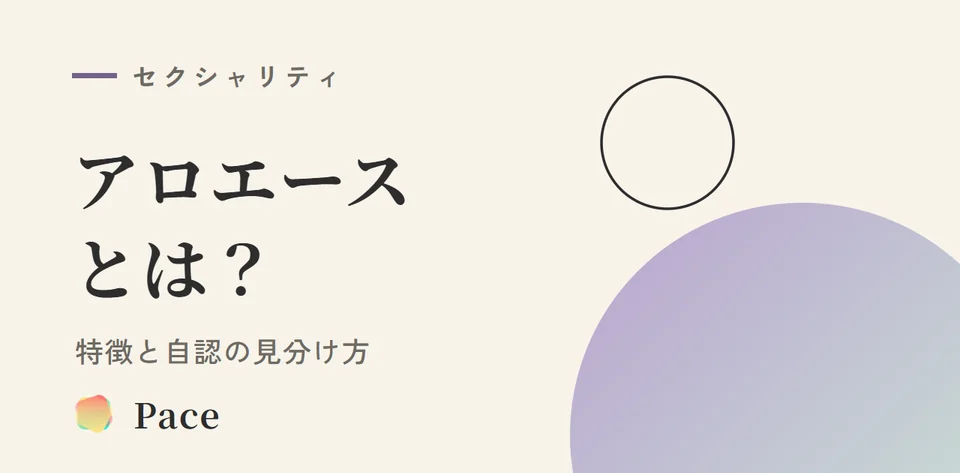 アロエースとは？特徴と自認の見分け方