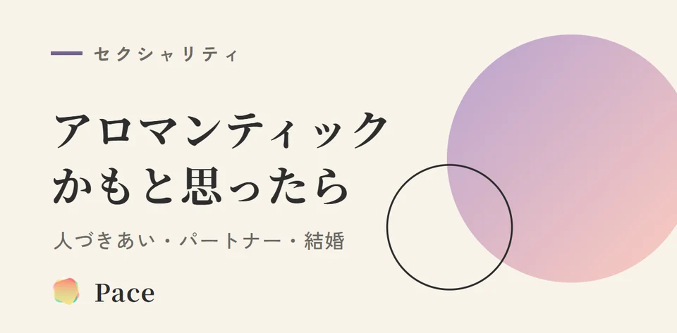 アロマンティックかもと思ったら｜人づきあい・パートナー・結婚の考え方