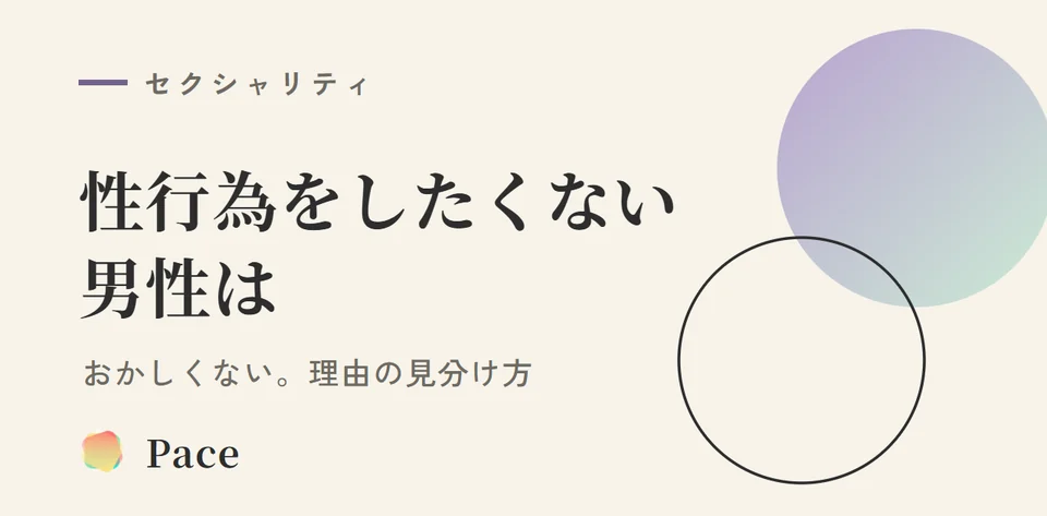 性行為をしたくない男性は、おかしくない｜理由の見分け方と恋愛・結婚のこと
