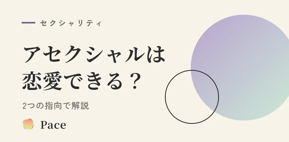 アセクシャルは恋愛できる？2つの指向で解説