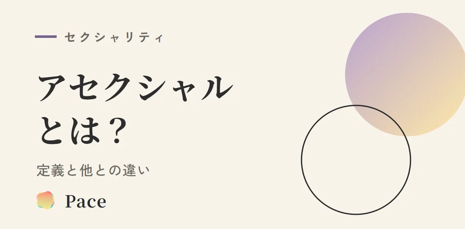 アセクシャルとは？定義と他との違いを解説