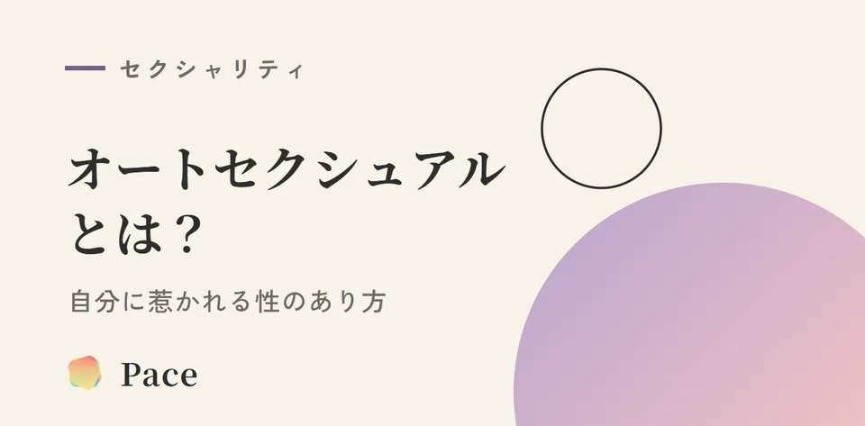 オートセクシュアルとは？自分に惹かれる性のあり方
