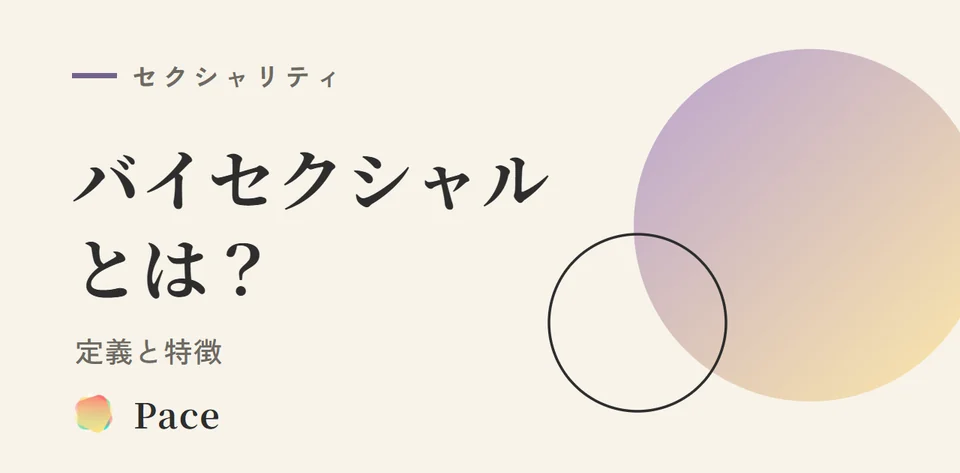 バイセクシャルとは？定義と特徴を解説