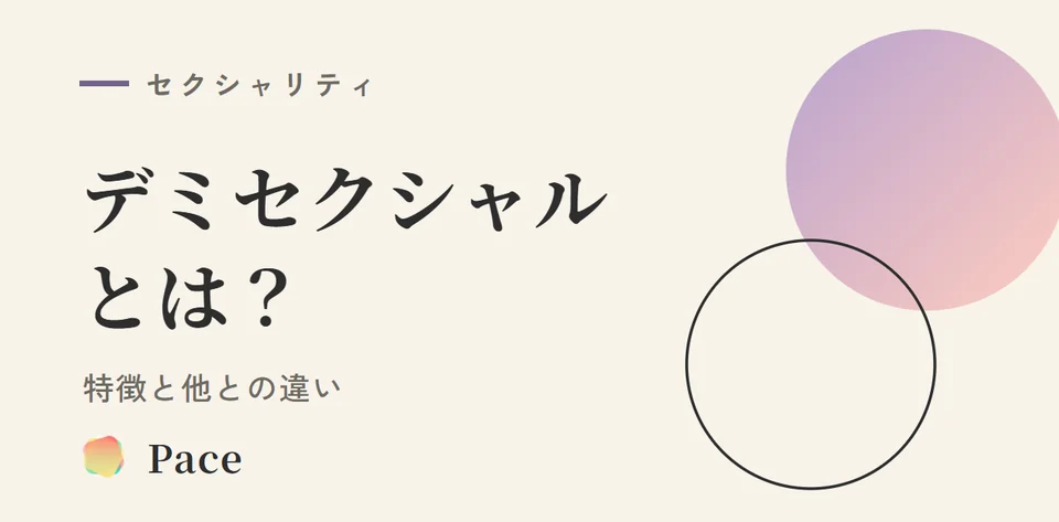 デミセクシャルとは？特徴と他との違い
