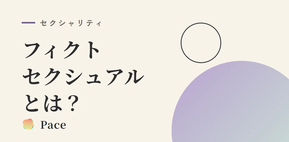 フィクトセクシュアルとは？二次元に惹かれる自分