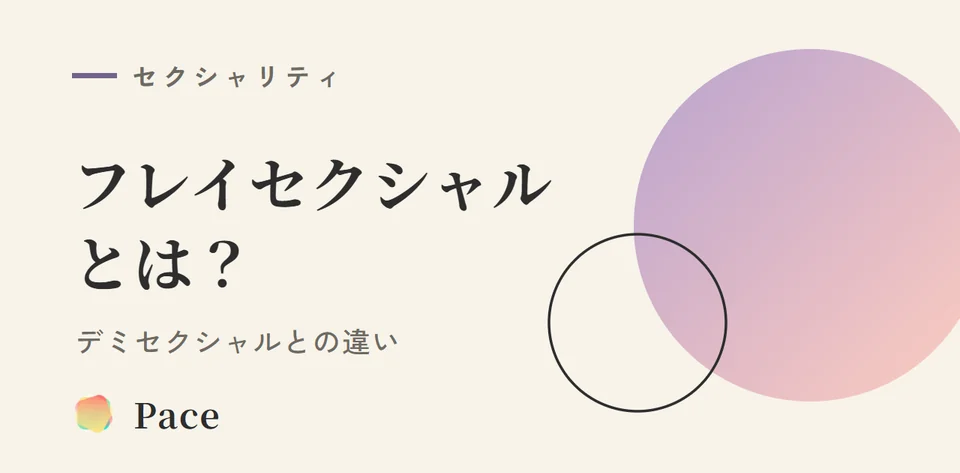 フレイセクシャルとは？デミセクシャルとの違い