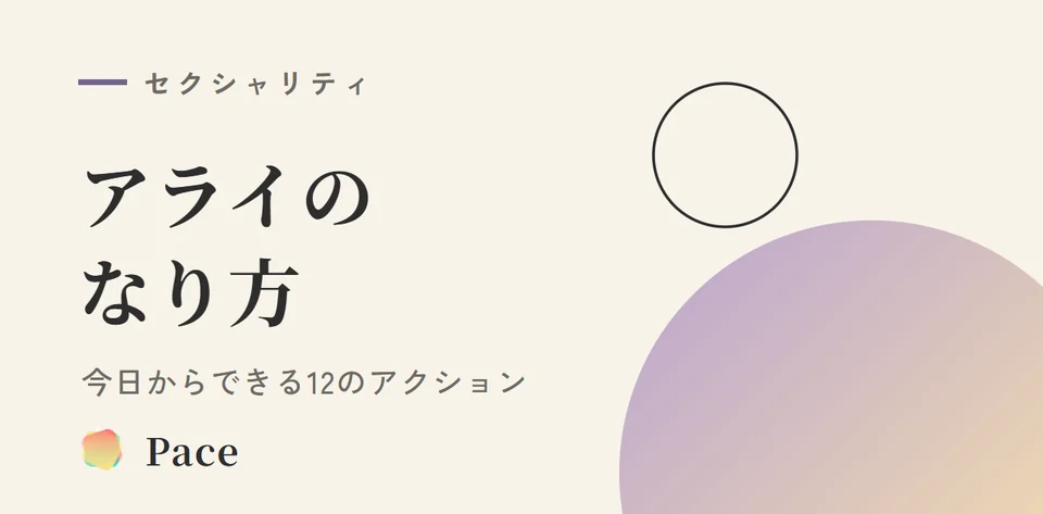 アライのなり方｜今日からできる12のアクション