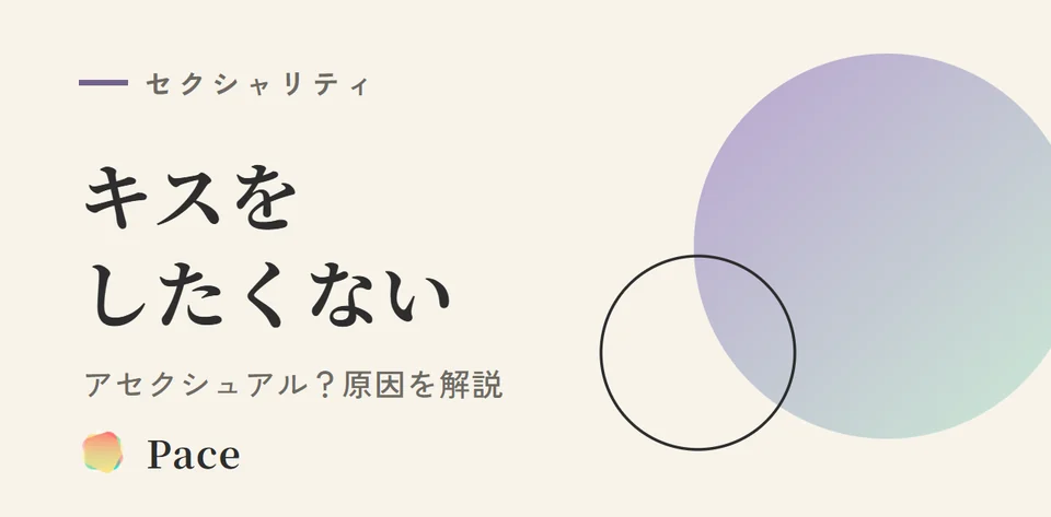 キスしたくないのはアセクシュアル？原因と見分け方