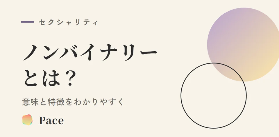 ノンバイナリー・Xジェンダーとは？違いをわかりやすく