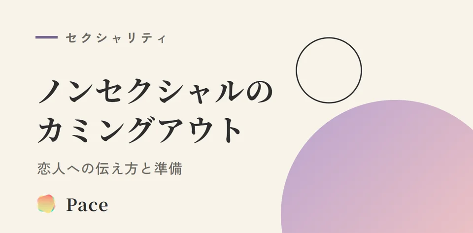 ノンセクシャルのカミングアウト｜恋人への伝え方と準備