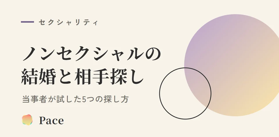 ノンセクシャルの結婚とパートナーの探し方｜当事者が試した5つ