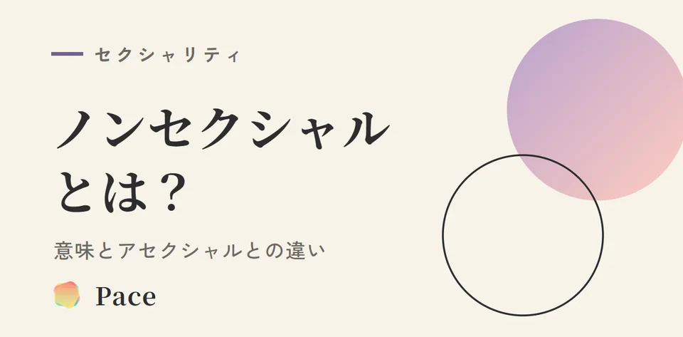 ノンセクシャルとは？意味・特徴とアセクシャルとの違い