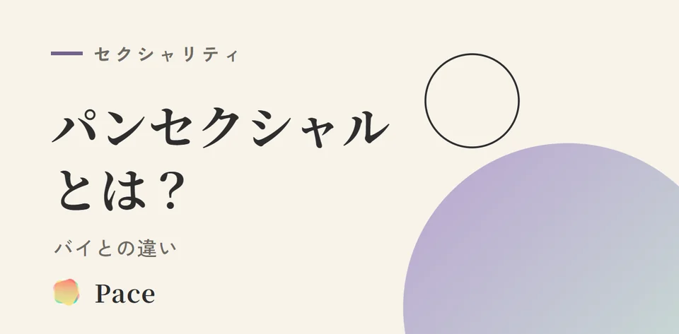 パンセクシャルとは？バイとの違いを解説