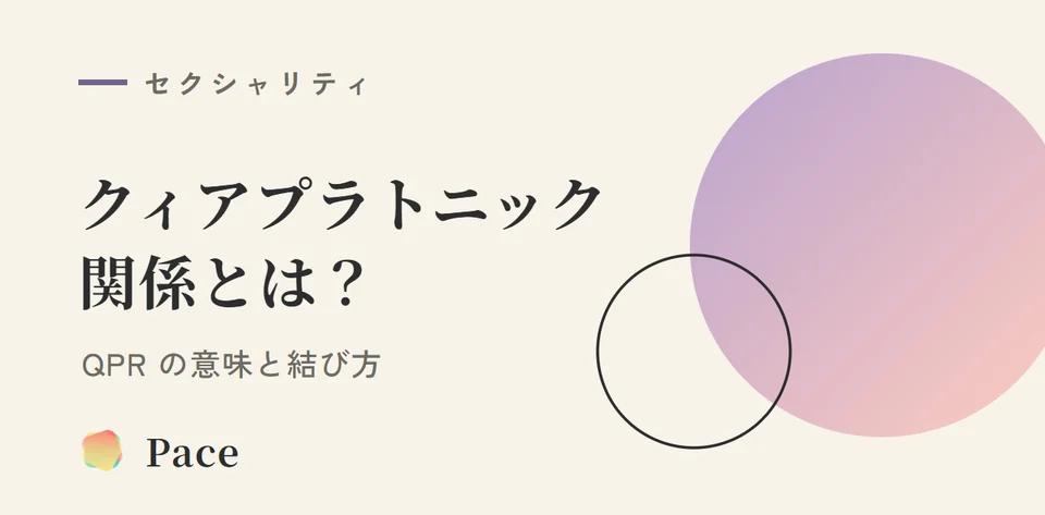 クィアプラトニック関係とは？QPRの意味と結び方