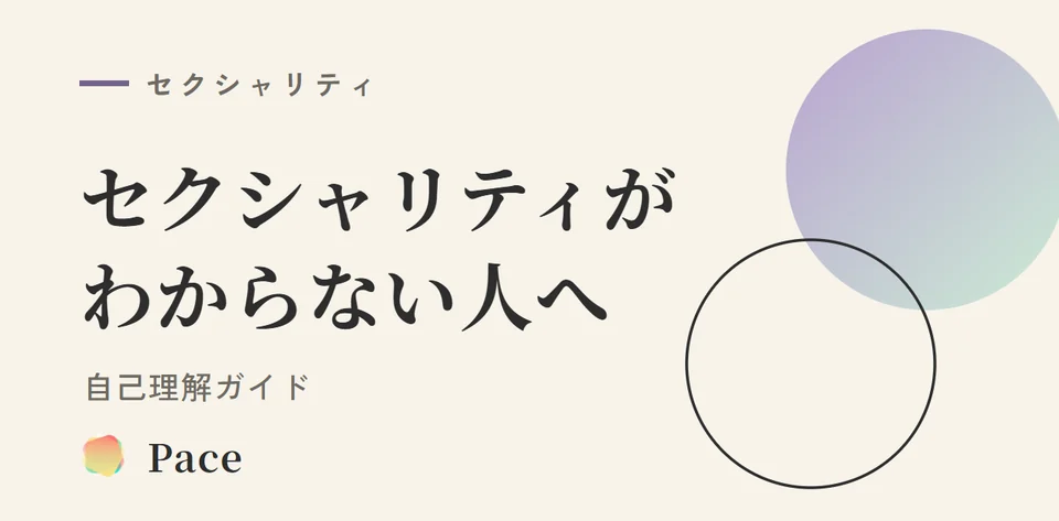 セクシャリティがわからない人へ｜自己理解ガイド