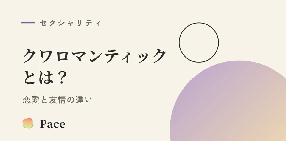 クワロマンティックとは？恋愛と友情の違い