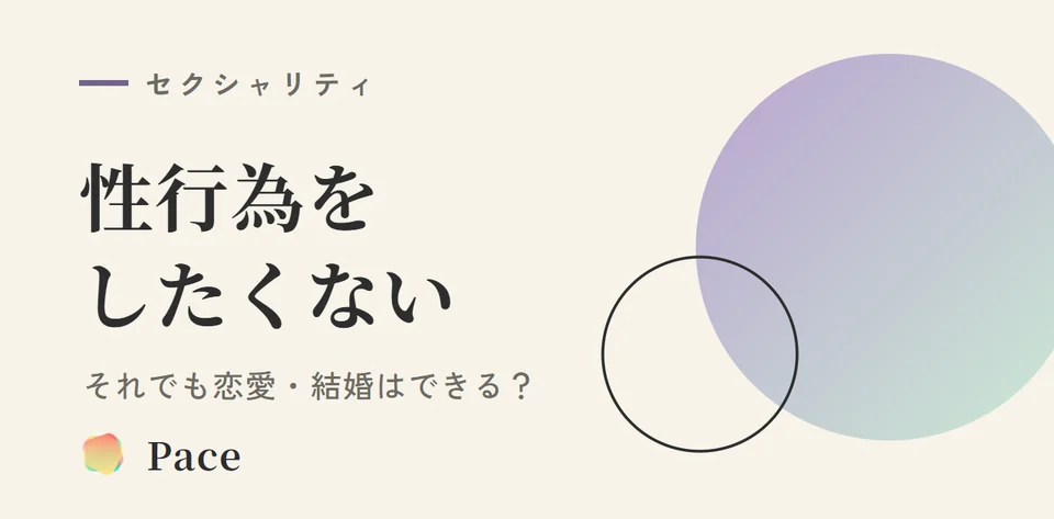 性行為をしたくない｜それでも恋愛・結婚はできる？形と相手の探し方