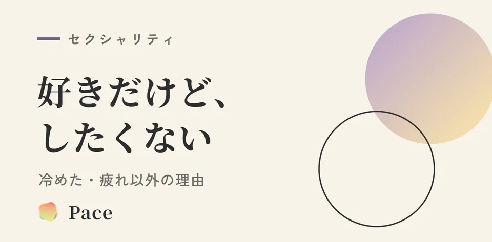 好きだけどしたくないのはなぜ？冷めた・疲れ以外の理由と伝え方
