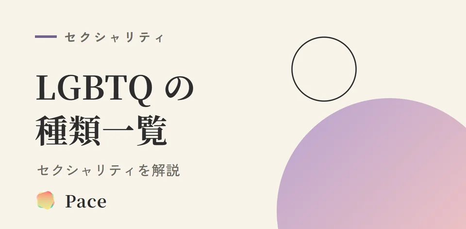 LGBTQの種類一覧｜セクシャリティ完全解説