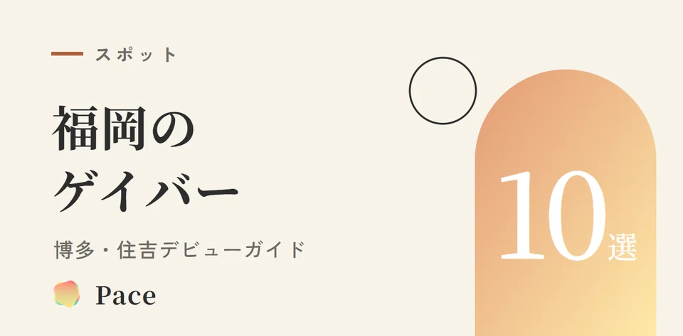 福岡のゲイの出会い方｜住吉のゲイバー10選とバー以外の場所【初心者向け】