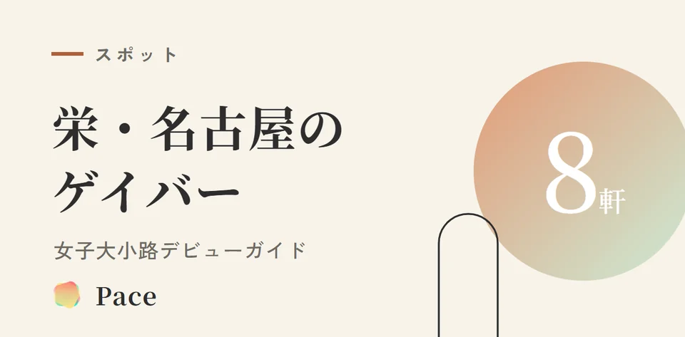 【初心者向け】栄・名古屋のゲイバー8軒｜女子大小路（栄4丁目）デビューガイド