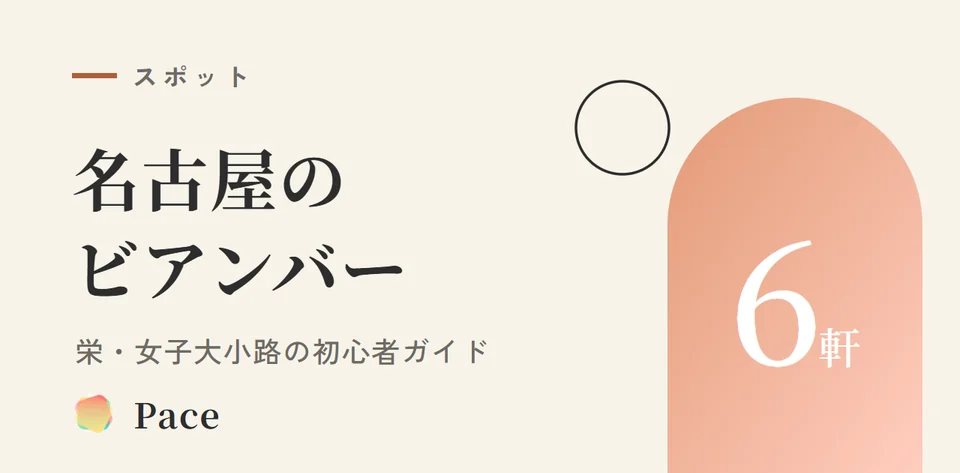 名古屋のビアンバー6軒｜栄・女子大小路のレズビアンバー初心者ガイド