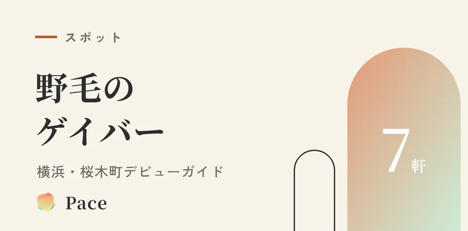 【初心者向け】野毛のゲイバー7軒｜横浜・桜木町デビューガイド