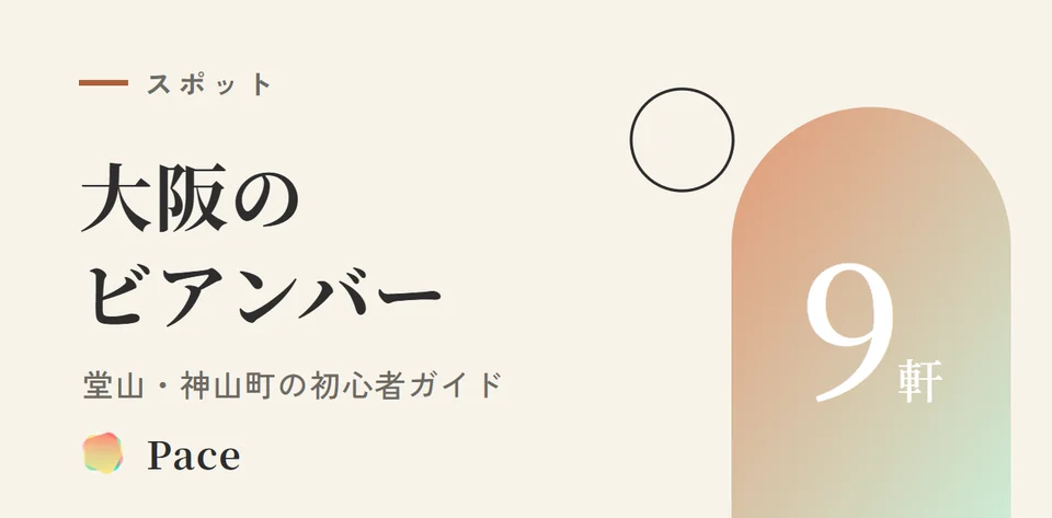 大阪のビアンバー9軒｜堂山・神山町のレズビアンバー初心者ガイド