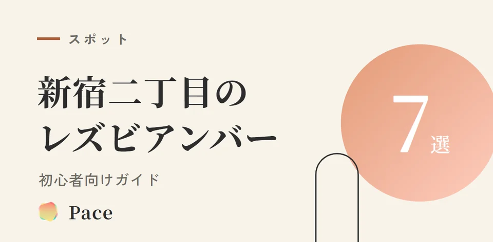 新宿レズビアンバーおすすめ7選｜初心者向け二丁目ガイド